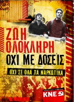 Poster of CY of Greece against all drugs:FOR A FULL LIFE, NOT A LIFE IN DOSAGES. NO TO ALL DRUGS Poster of CY of Greece against all drugs:FOR A FULL LIFE, NOT A LIFE IN DOSAGES. NO TO ALL DRUGS
