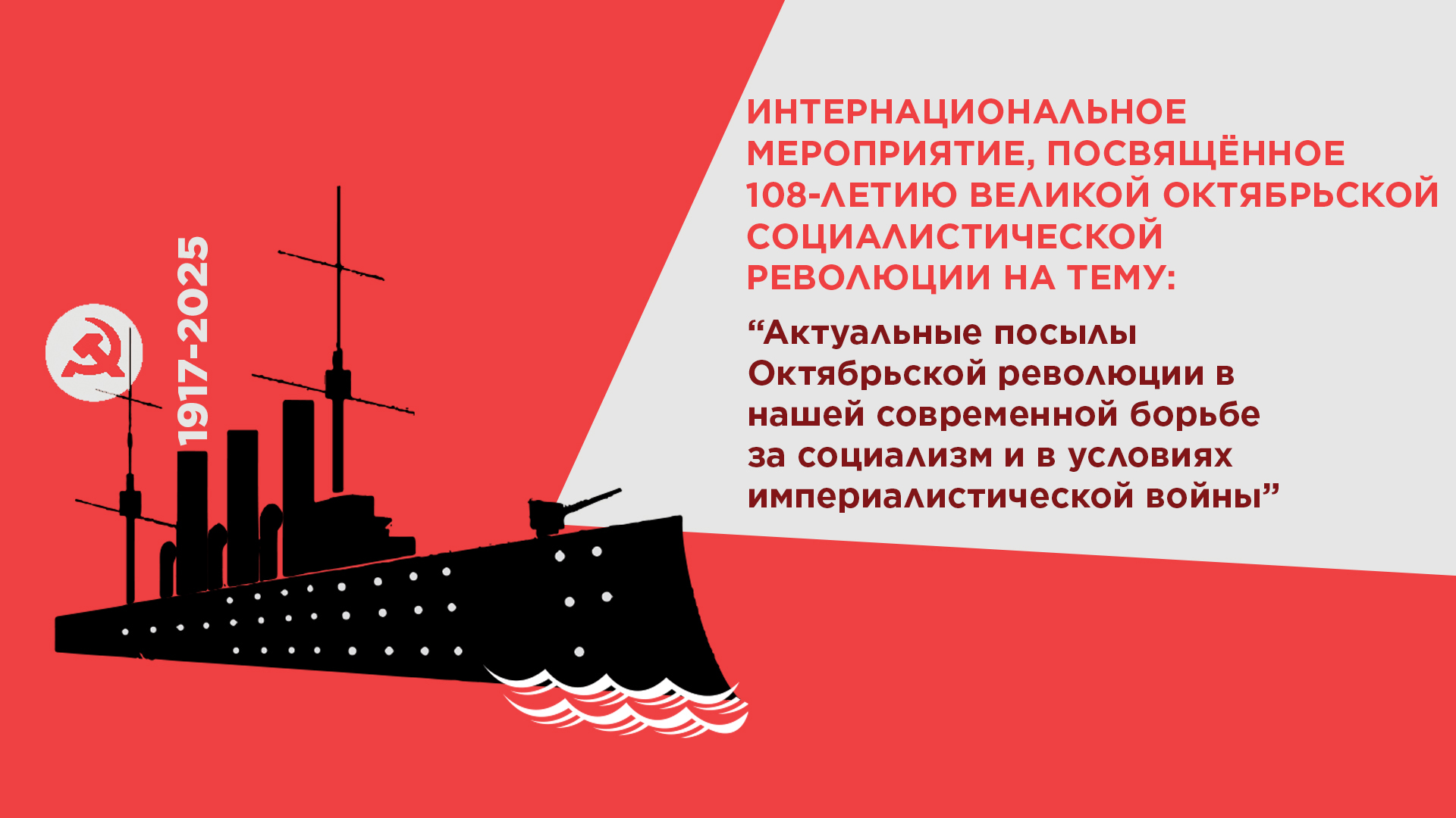 InternationalistEvent_108_Revolution_ru3